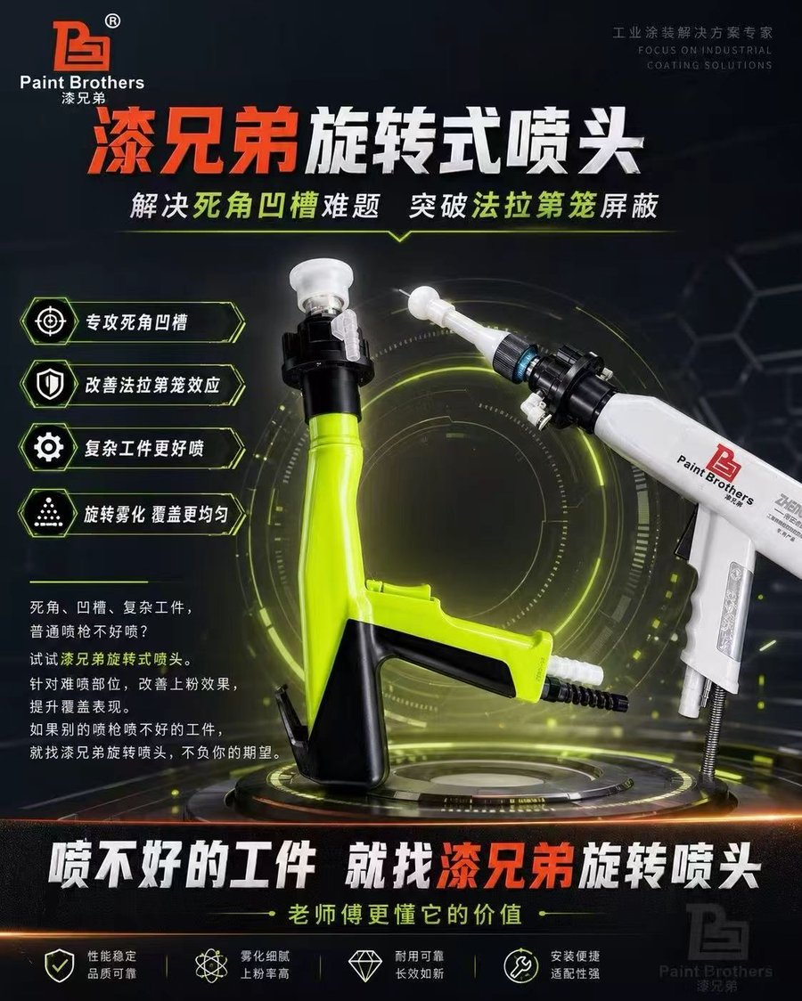 漆兄弟旋转式喷头 — 突破法拉第笼